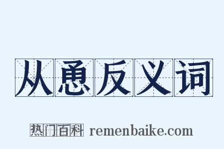从恿反义词是什么意思的图片